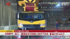     【江苏卫视新春走基层】牢记嘱托戮力创新 徐工掌握发展主动权
