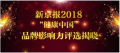  天士力荣膺新京报2018创新研发影响力奖项