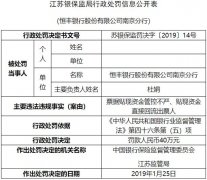      恒丰银行南京违法遭罚40万 贴现资金直接回流出票人