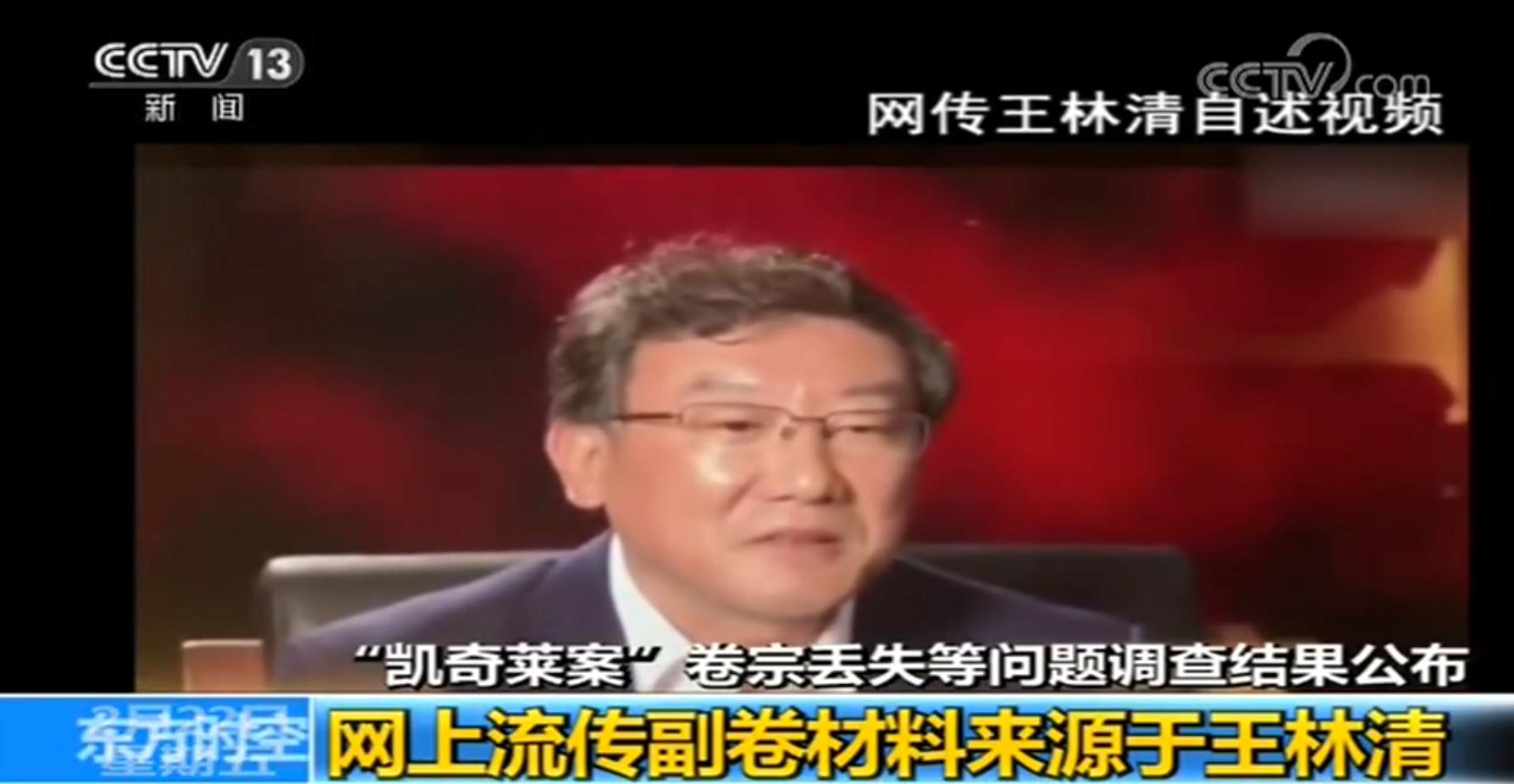 “凯奇莱案”卷宗丢失系王林清本人故意所为