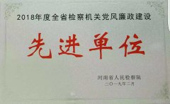商丘市检察院荣获“2018年度检察机关党风廉政建设先进单位”