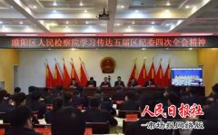 河南商丘：睢阳区人民检察院学习传达 五届区纪委四次全会精神