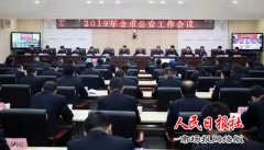 商丘公安局召开公安机关工作会议 为建国70周年创造更安全更稳定社会治安环境