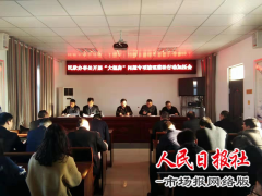   民欣街道办事处召开“大棚房”专项治理工作加压促进会