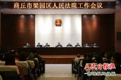   河南商丘：梁园区法院召开2019年党风廉政建设和反腐败工作会议
