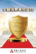     【消费者权益保护】“金融消费者权益日”宣传手册(2019)—— 权利·责任·风险