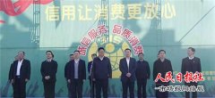  河南商丘：3·15国际消费者权益日大型宣传活动启动