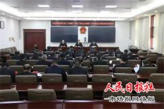  河南商丘中院召开正风肃纪专项治理活动