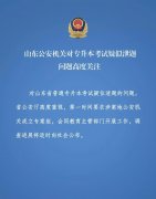  山东公安厅成立专案组调查专升本考试疑泄题事件