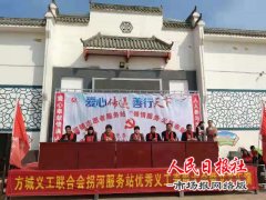      方城县义工联合会拐河服务站优秀义工表彰大会胜利召开
