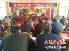        南召县留山镇：扎实开展“春雷”行动 着力提升扶贫攻坚质量