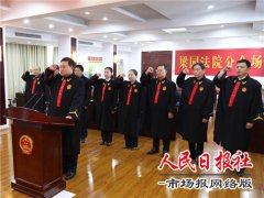 河南商丘：梁园法院举行第二批员额法官入额宣誓仪式