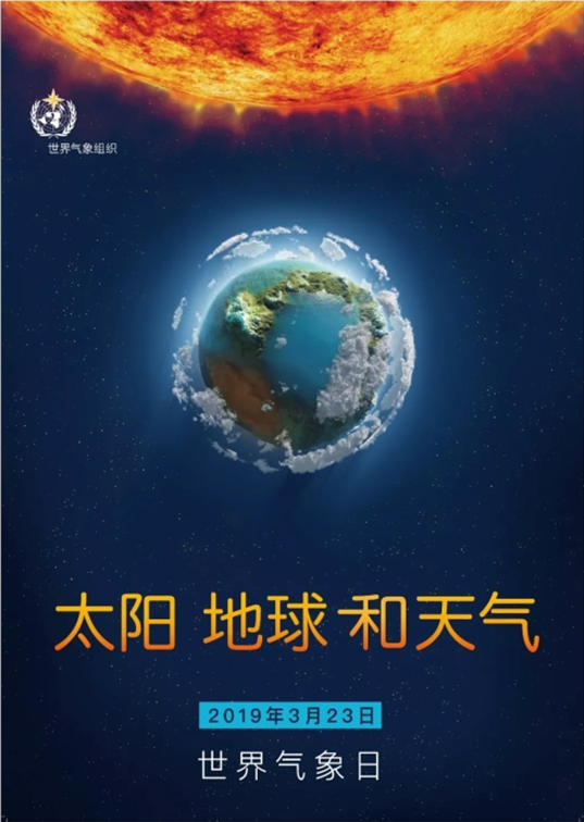 世界气象日;流浪地球;别让地球去流浪
