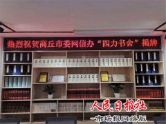  商丘网信办全国首创开办四力书舍增“四力”