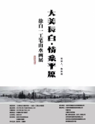 徐白一工笔山水画展将在中国美术馆开幕