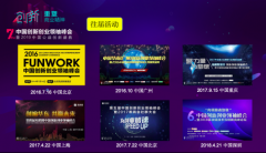 希鸥网第七届中国创新创业领袖峰会将在北京举办