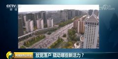 户籍制度改革再加力! 放宽落户撬动哪些新活力?