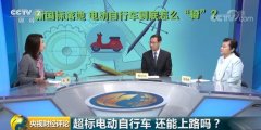 新国标落地 电动自行车到底怎么“骑”?