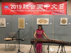 联合国举办活动纪念“中文日”十周年