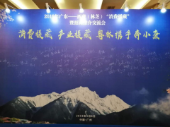“广东—西藏（林芝）‘消费援藏’暨招商推介交流会(广州站)”在广州举办