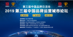第三届中国品牌运营城市论坛在广州成功举办