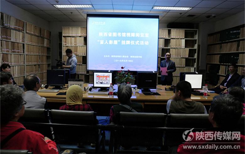 陕西省图书馆视障阅览室“盲人影屋”挂牌 丰富视障人士文化生活