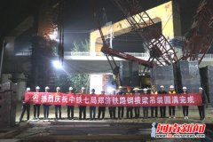 国内跨高速铁路最大钢横梁顺利吊装到位