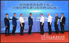 华东理工大学智能特种装备与安全研究院揭牌成立