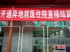 国家医保局：跨省异地就医定点医疗机构已超1.6万家