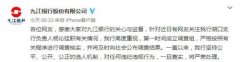 29岁女行长挂职副县长引关注 九江银行：成立调查组