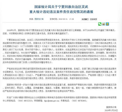 宁夏灵武重大统计违纪违法案：处分42人含厅级4人