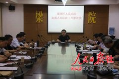 河南商丘梁园区法院召开加强人民法庭工作推进会