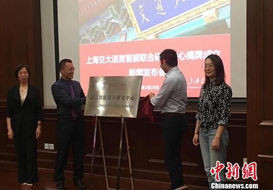 推动人机无障碍交流上海交大成立语言智能联合研究中心