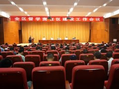 全区督学责任区建设工作会议在柳州市召开