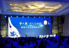 梦之蓝?名人大讲堂暨南宁企业高峰论坛胜利举行