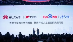 百度联合华为发布远场语音交互芯片“鸿鹄”