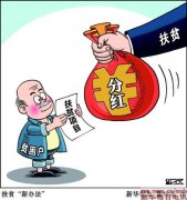 分红式扶贫：警惕结了“富果”未除“穷根”