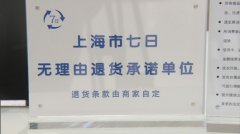 上海的商场开始七天无理由退货了！