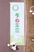 回家看父母没车位咋办？这个小区专设免费孝心车位