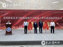 贵州职业技术学院成立航投航空学院 开设无人机专业