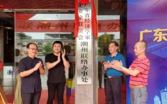 广东省经企联潮州联络办揭牌成立