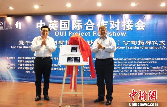 中英国际合作对接会暨牛津大学创新技术转移(常州)公司揭牌仪式在江苏常州科教城举行。　刘妍妍 摄