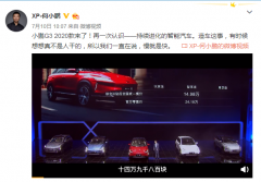小鹏汽车新旧款定价前后倒置惹怒老车主 最新补救措施来了