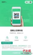 刷乘车码坐公交 腾讯携手昆明打造智慧出行新体验