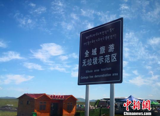 图为7月31日，甘南州境内一处无垃圾示范旅游景点。　李亚龙 摄
