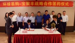环球易购牵手兴港投资集团，国际物流优势再添新砝码