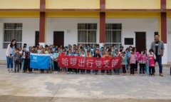 “与爱同行-关爱小学”哈啰出行积极参与沪滇对口扶贫项目