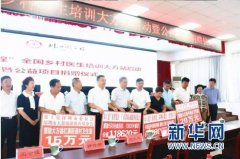 “同心圆工程”已培训乡村医生超过3万名