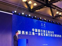 中行浙江发布服务长三角行动计划 欲树金融先行标杆