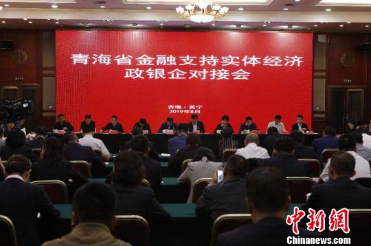 青海搭建银企对接平台金融支持实体经济发展